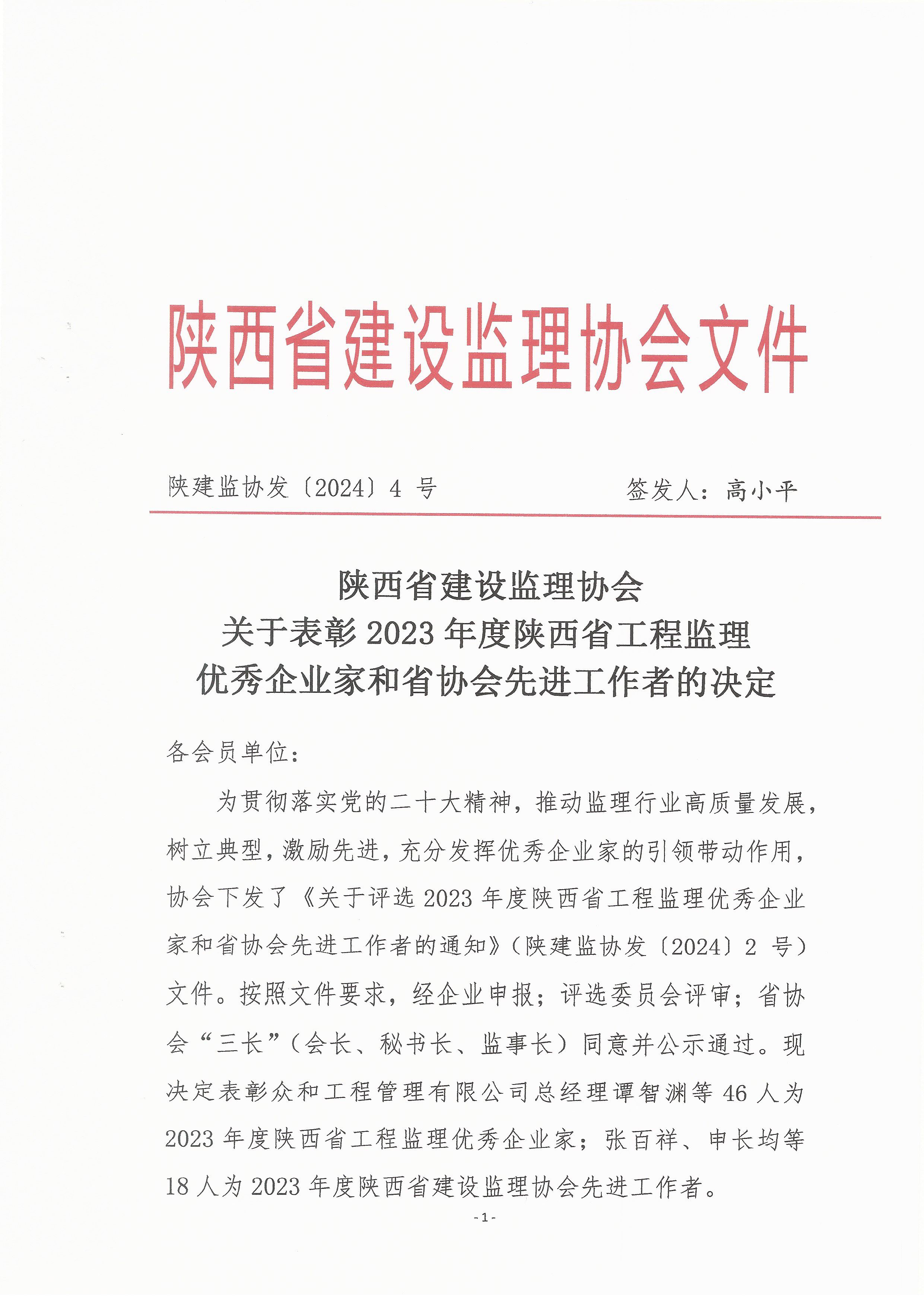 關于表彰2023年度陝西省工程監理優秀企業家和省協會先進工作者的決定