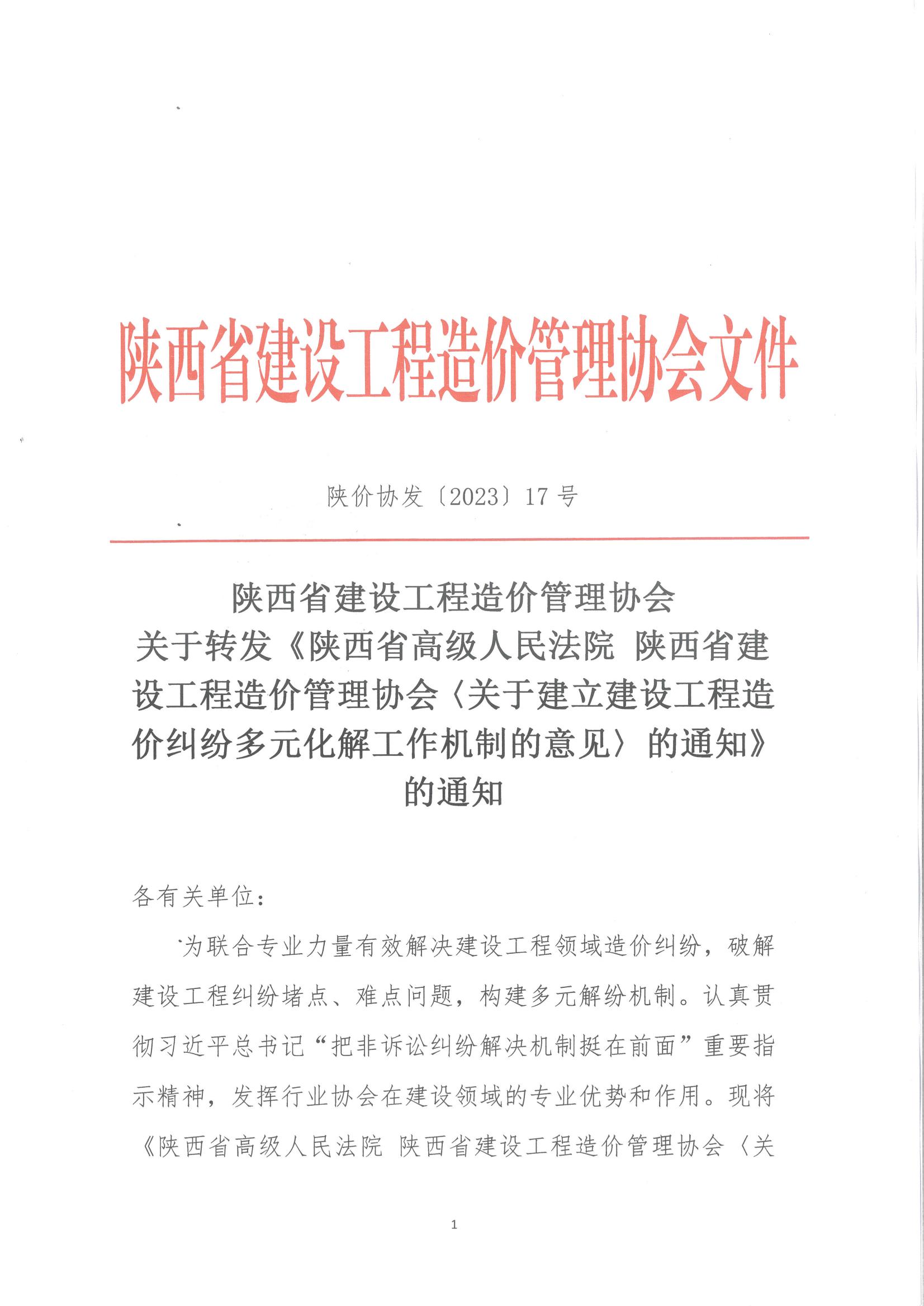 關于轉發《陝西省高級人民法院 陝西省建設工程造價管理協會〈關于建立建設工程造價糾紛多元化解工作機制的意見〉的通知》的通知