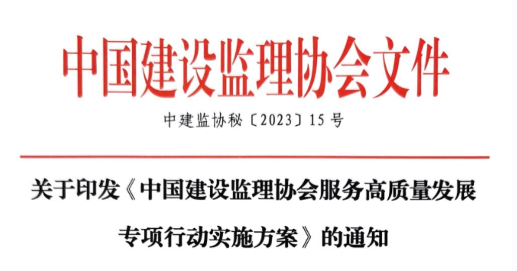 關于印發《中國建設監理協會服務高質量發展專項行動實施方案》的通知