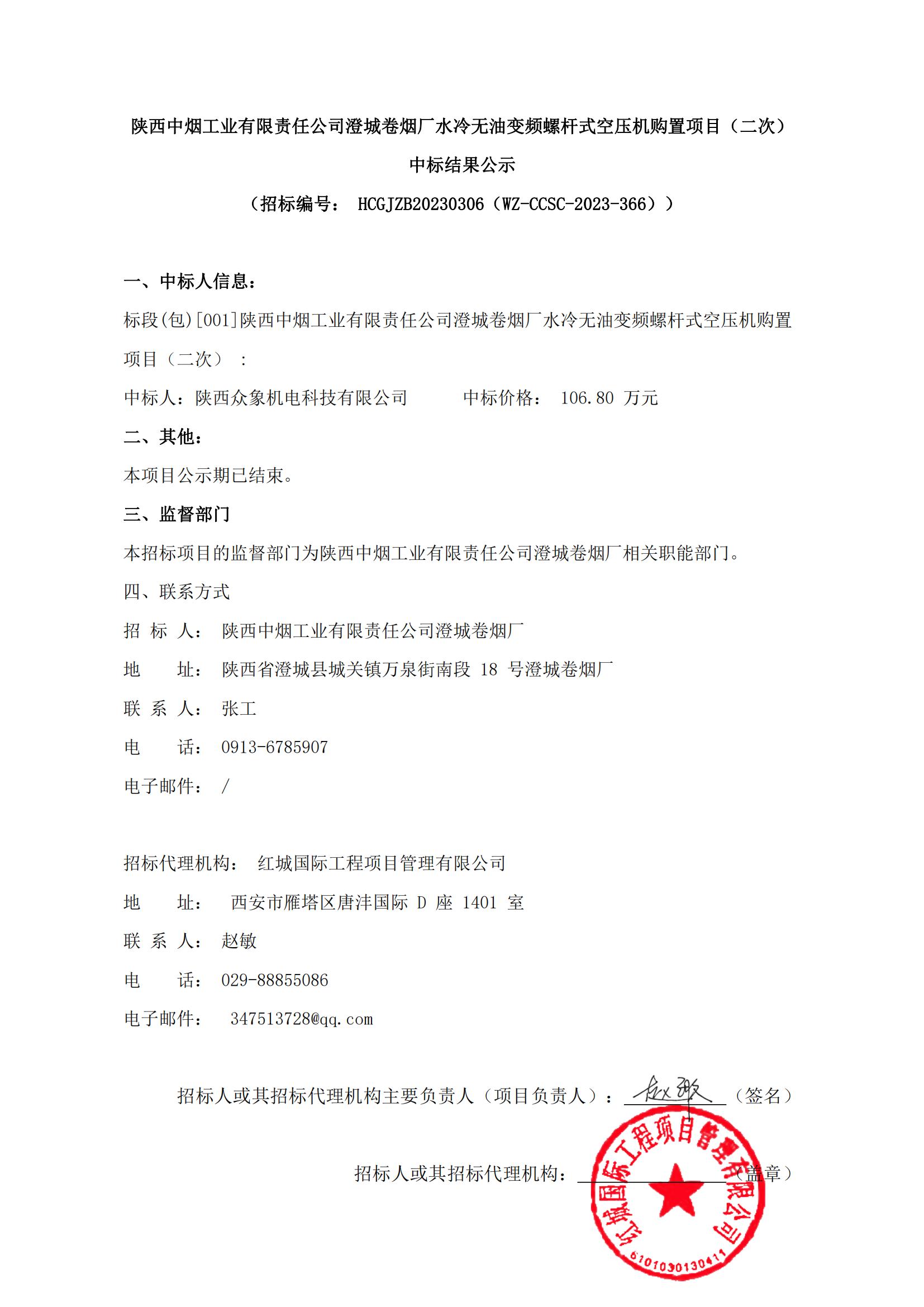 陝西中煙工業有限責任公司澄城卷煙廠水冷無油變頻螺杆式空壓機購置項目（二次）中标結果公示(1)_00