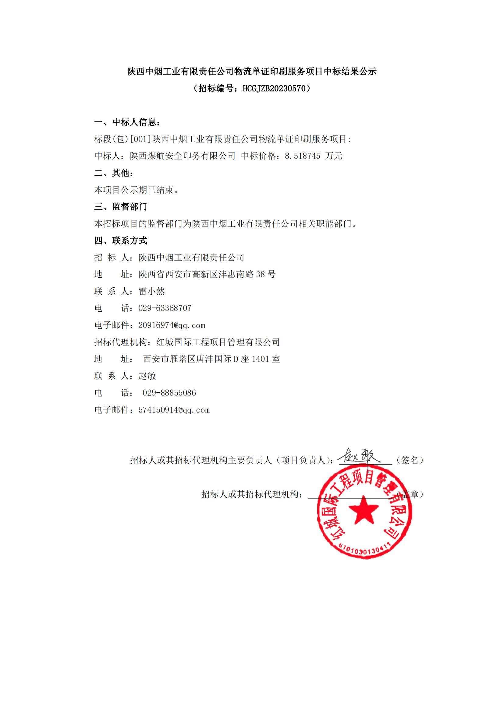 陝西中煙工業有限責任公司物流單證印刷服務項目中标結果公示(1)_00