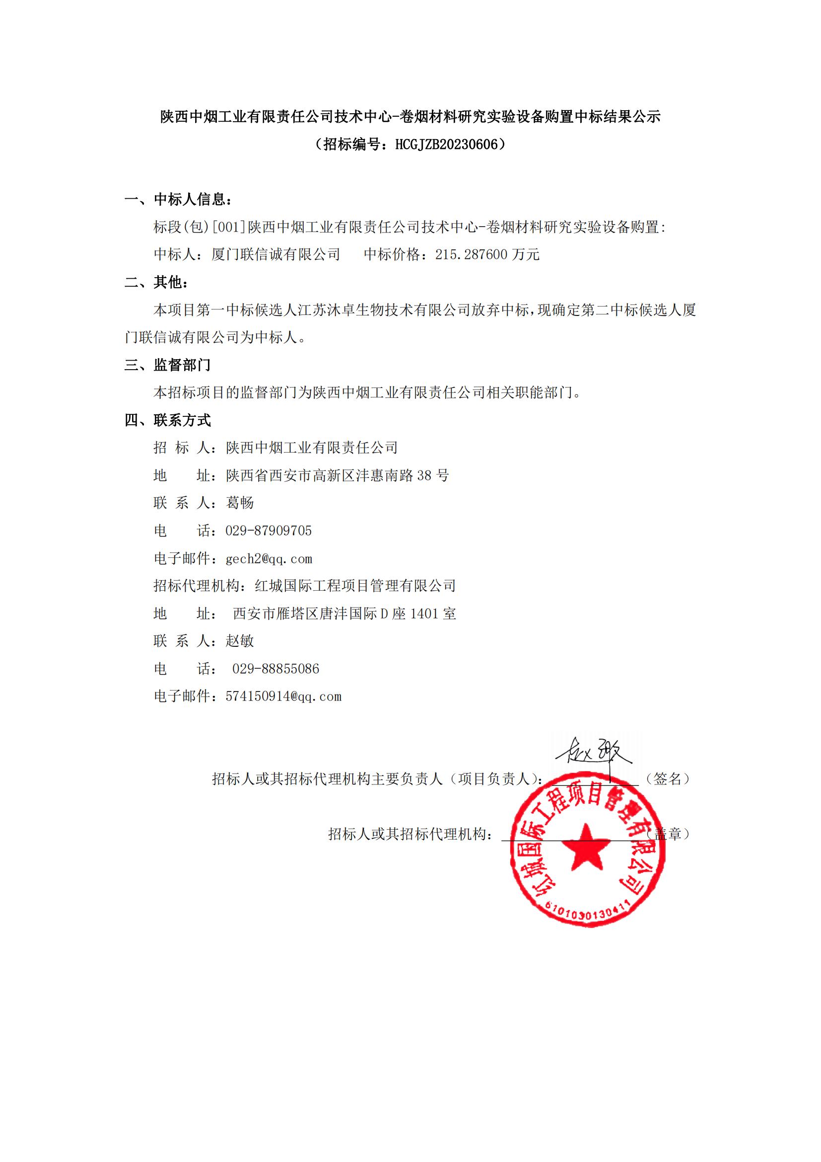 陝西中煙工業有限責任公司技術中心-卷煙材料研究實驗設備購置中标結果公示_00