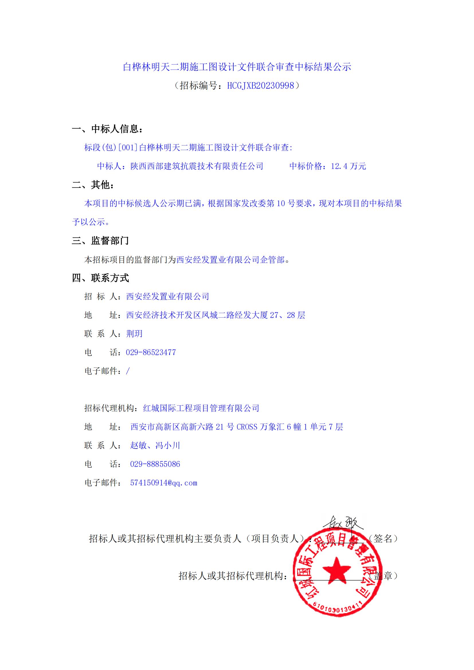 白桦林明天二期施工圖設計文件聯合審查中标結果公示_00