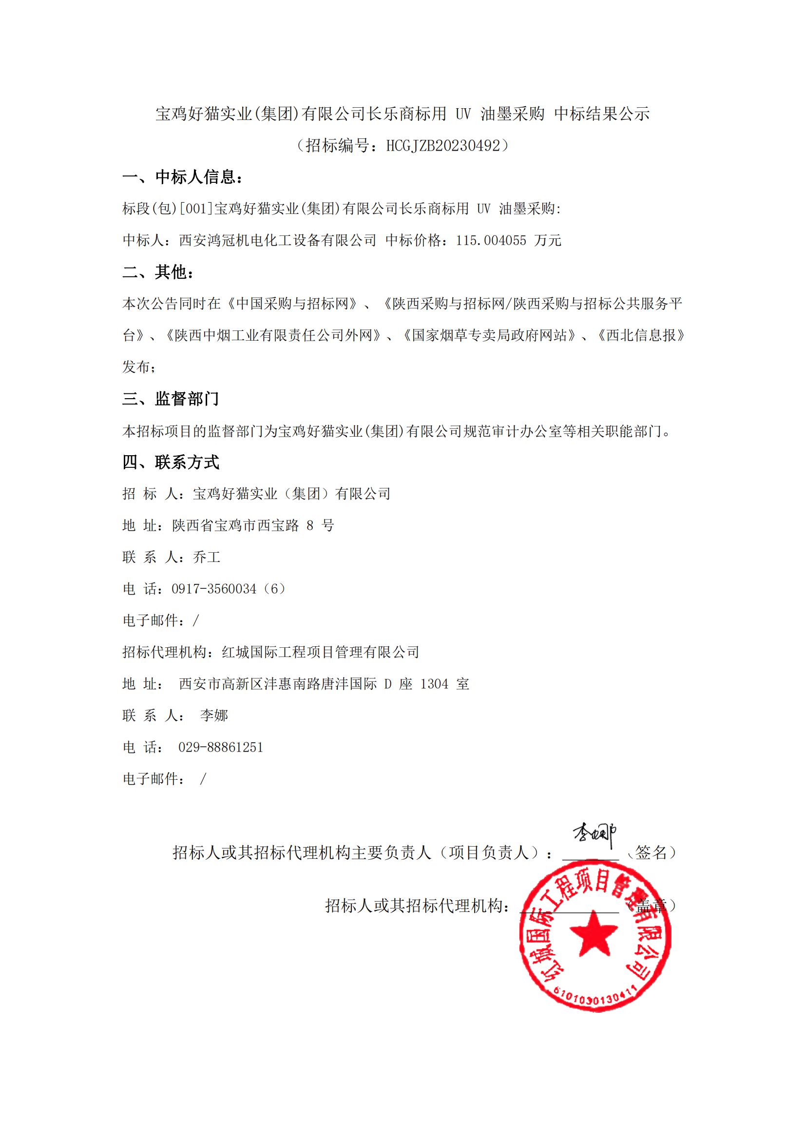 寶雞好貓實業(集團)有限公司長樂商标用UV油墨采購 中标結果公示_00